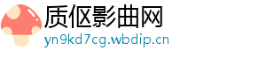 质伛影曲网